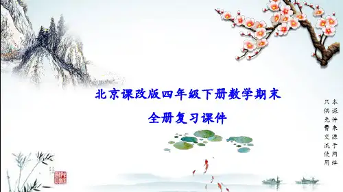 北京课改版小学数学四年级下册全册期末专题复习课件