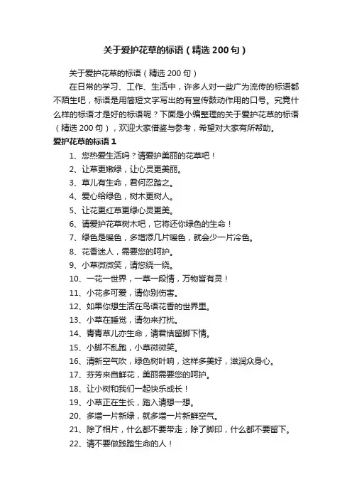 关于爱护花草的标语（精选200句）