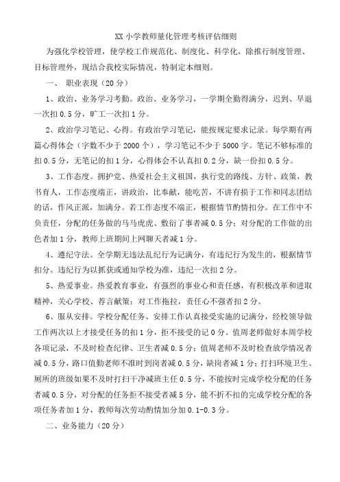 XX小学教师量化管理考核评估细则