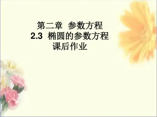 高中数学2-2-3椭圆的参数方程课后作业课件理北师大版选修
