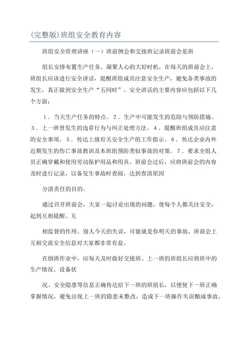 (完整版)班组安全教育内容