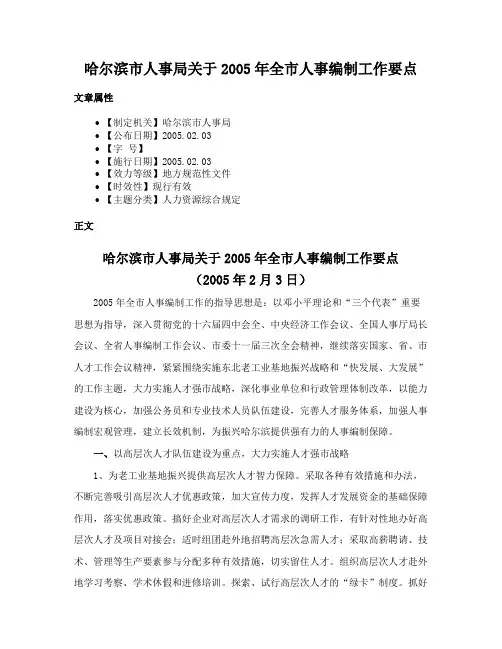 哈尔滨市人事局关于2005年全市人事编制工作要点