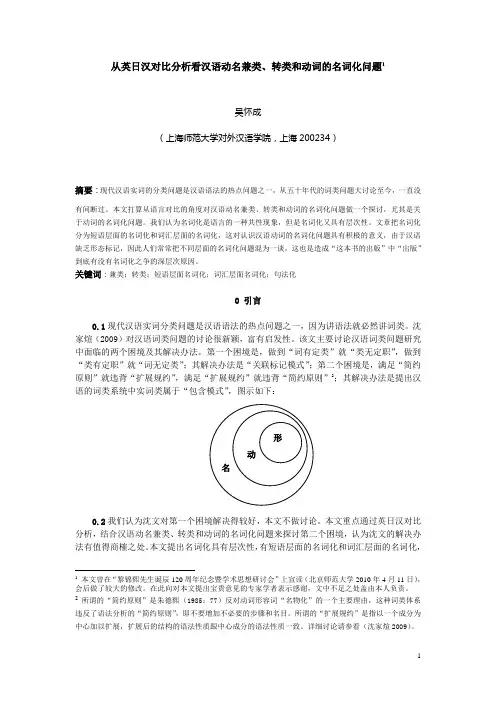 从英日汉对比分析看汉语动名兼类、转类和动词的名词化问题