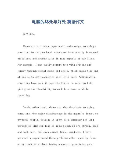 电脑的坏处与好处 英语作文