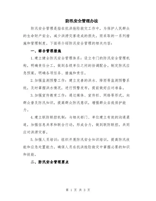 防汛安全管理办法