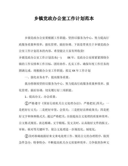 乡镇党政办公室工作计划范本