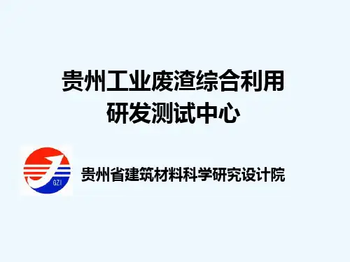 工业废渣综合利用研发测试中心项目说明