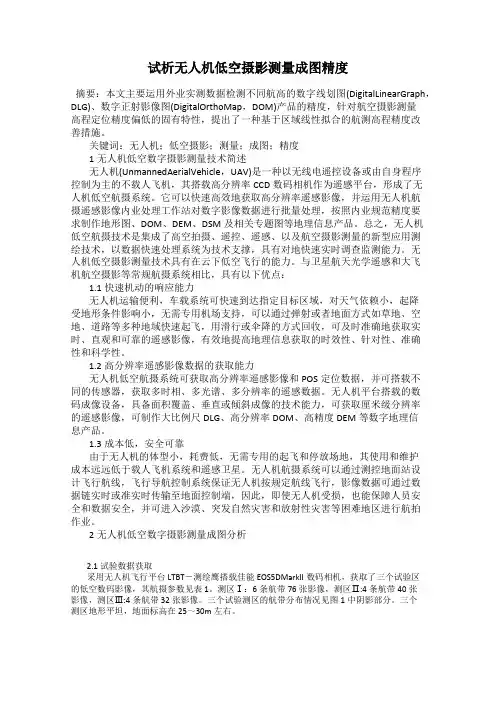 试析无人机低空摄影测量成图精度