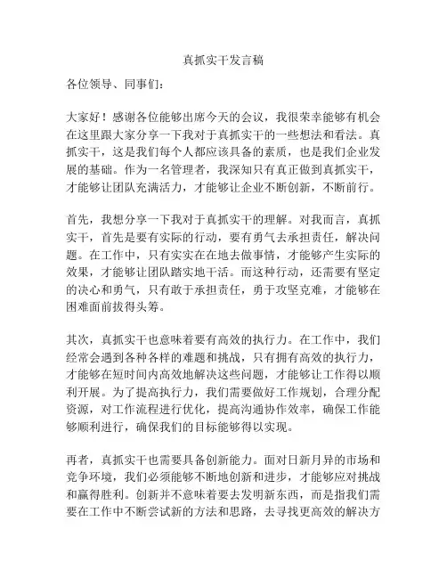 真抓实干发言稿
