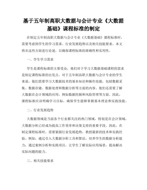 基于五年制高职大数据与会计专业《大数据基础》课程标准的制定