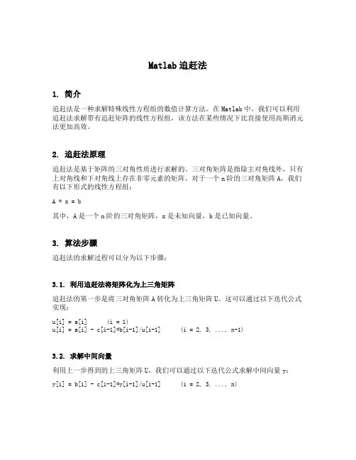 matlab追赶法