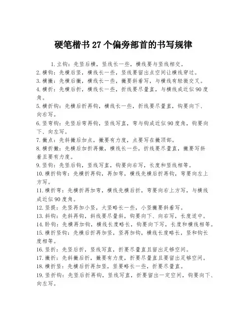 硬笔楷书27个偏旁部首的书写规律