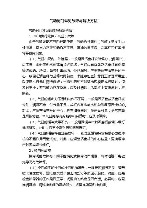 气动阀门常见故障与解决方法