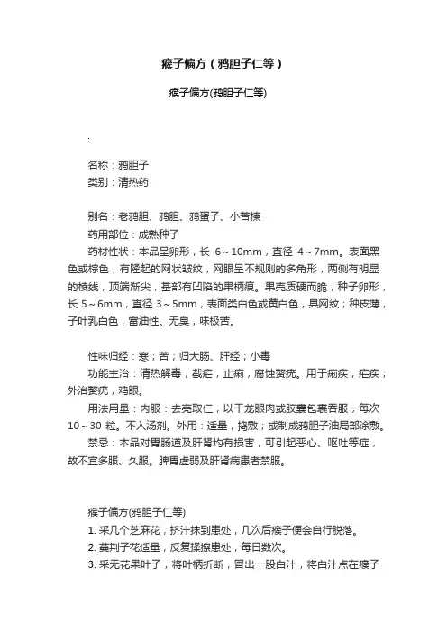 瘊子偏方（鸦胆子仁等）