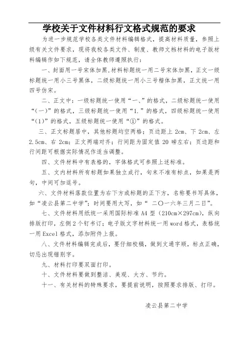 学校关于文件材料行文格式规范的要求