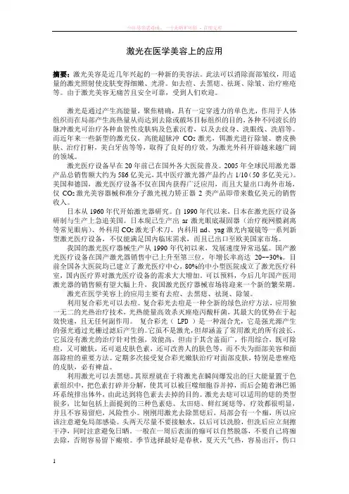 激光在医学美容上的应用