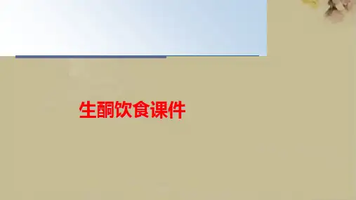 生酮饮食课件