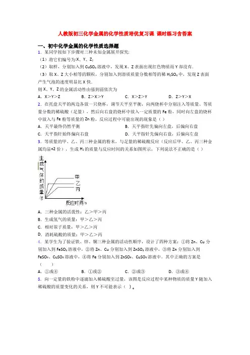 人教版初三化学金属的化学性质培优复习课 课时练习含答案
