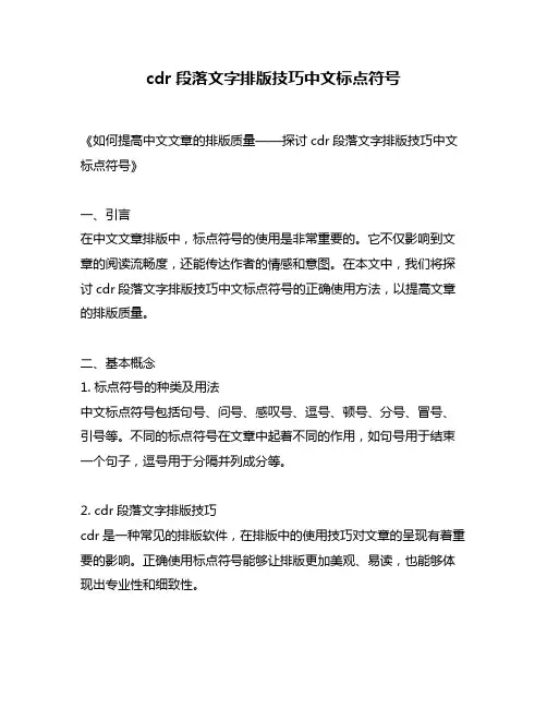 cdr段落文字排版技巧中文标点符号