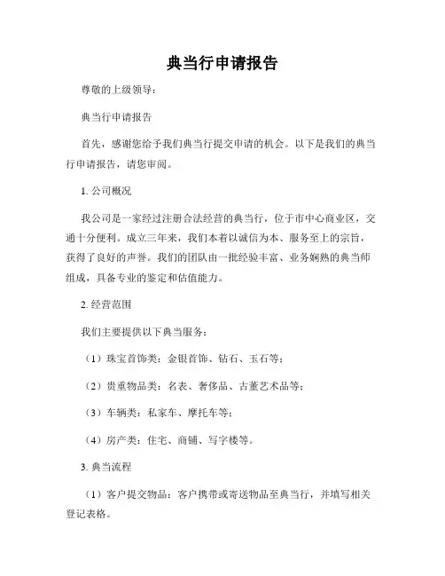 典当行申请报告
