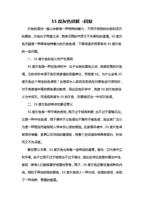 55度灰色讲解 -回复