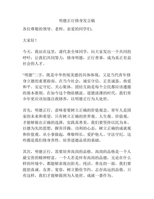 明德正行修身发言稿