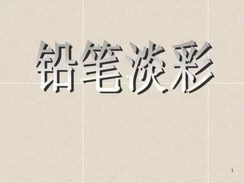 铅笔淡彩(课堂PPT)