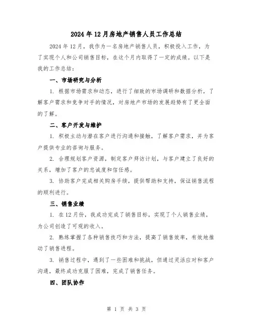 2024年12月房地产销售人员工作总结(2篇)