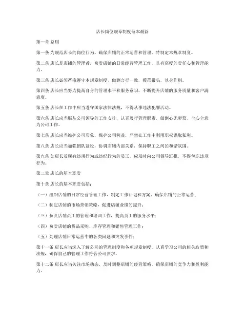 店长岗位规章制度范本最新