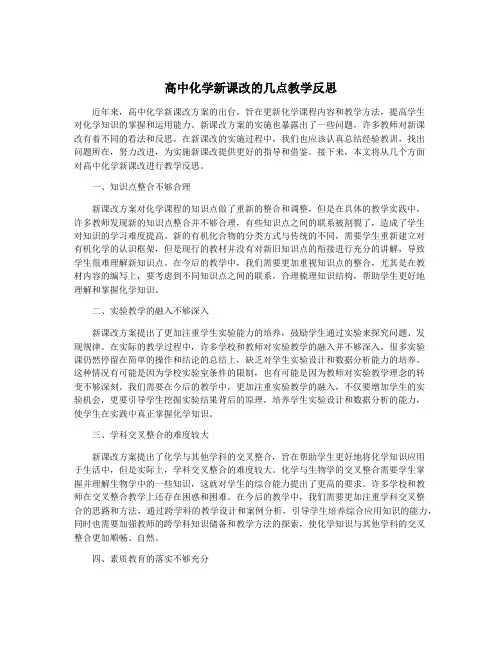 高中化学新课改的几点教学反思