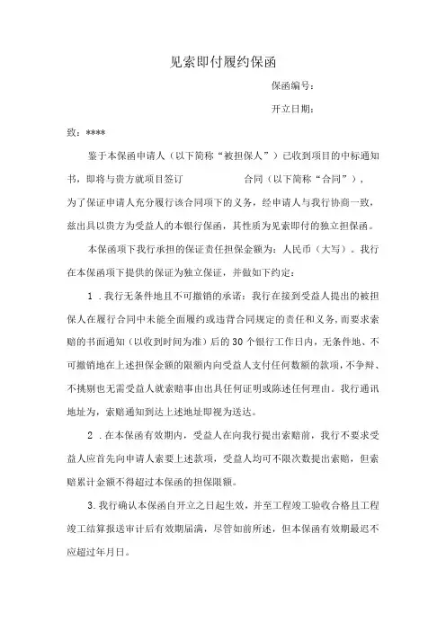 见索即付履约保函(范本)