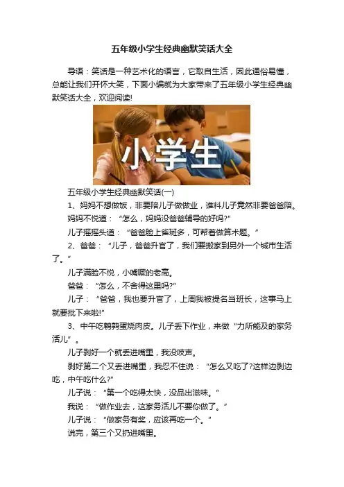 五年级小学生经典幽默笑话大全