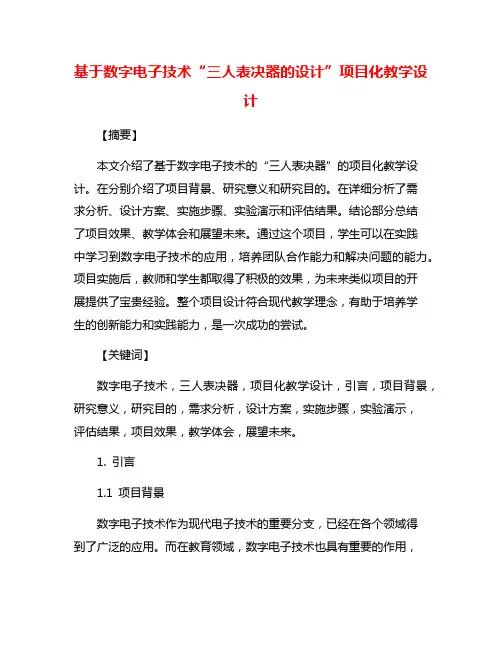 基于数字电子技术“三人表决器的设计”项目化教学设计