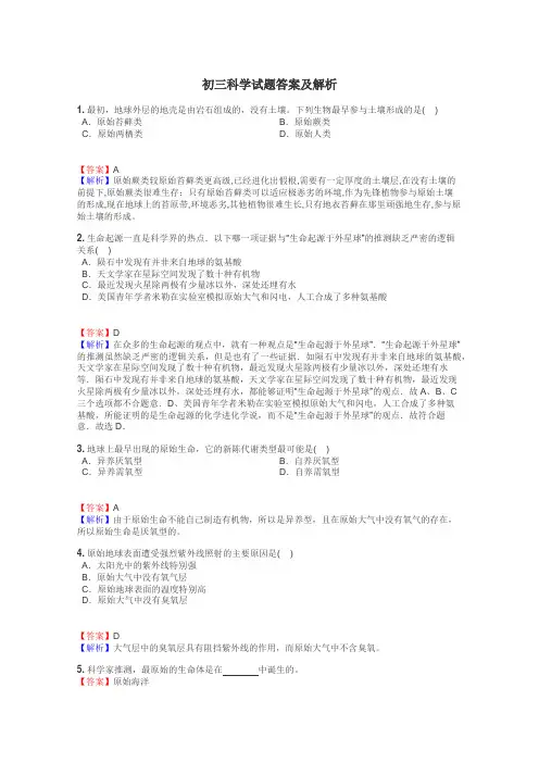 初三科学试题答案及解析
