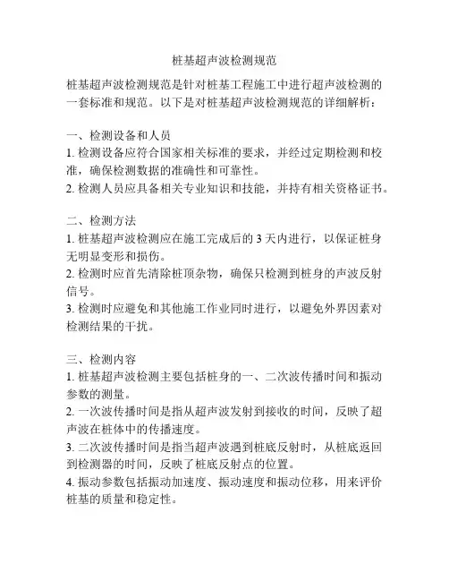 桩基超声波检测规范