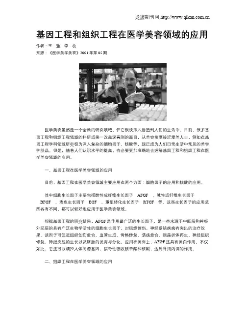 基因工程和组织工程在医学美容领域的应用