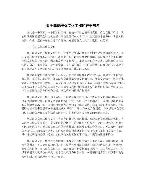 关于基层群众文化工作的若干思考