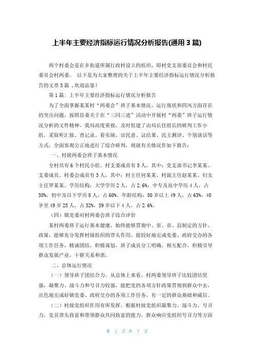 上半年主要经济指标运行情况分析报告(通用3篇)