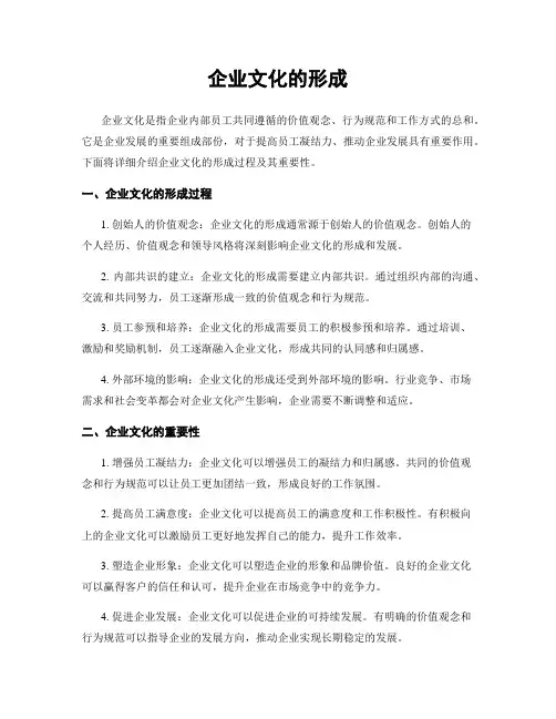 企业文化的形成