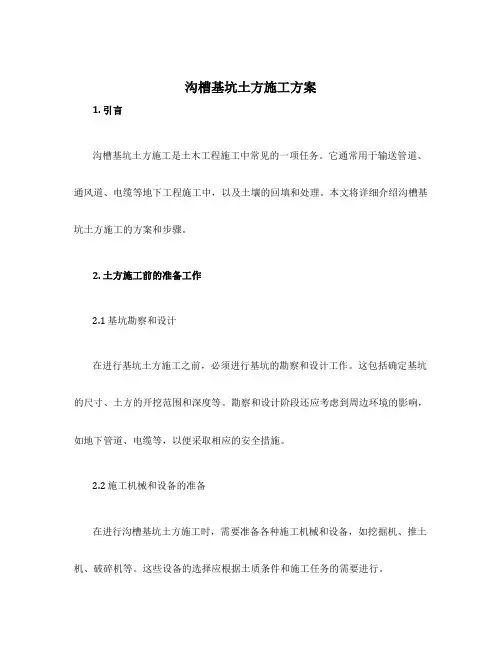 沟槽基坑土方施工方案