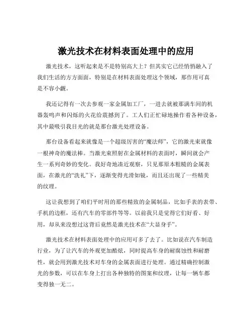 激光技术在材料表面处理中的应用