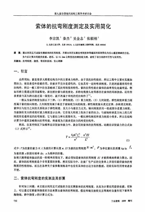 索体的抗弯刚度测定及实用简化