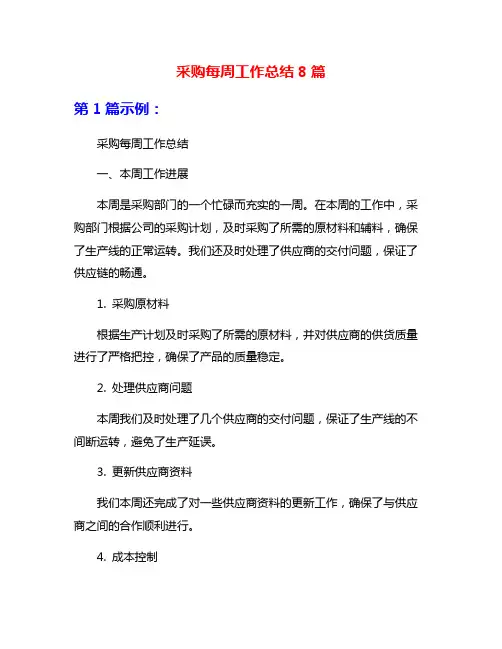 采购每周工作总结8篇