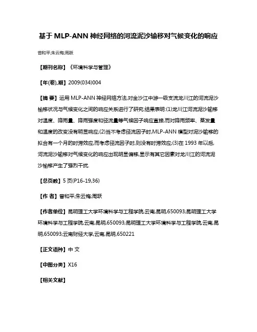 基于MLP-ANN神经网络的河流泥沙输移对气候变化的响应