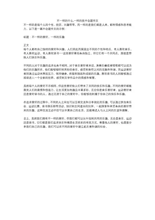 不一样的什么,一样的我半命题作文