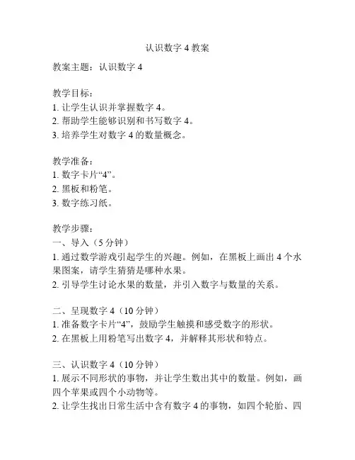 认识数字4教案