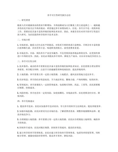 养羊可行性研究报告总结