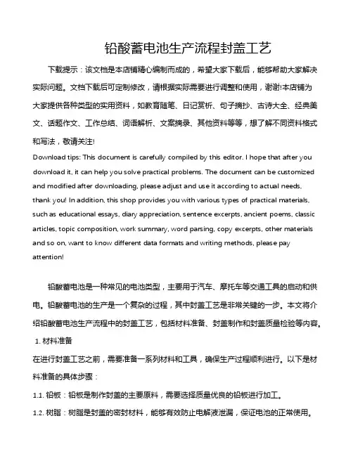 铅酸蓄电池生产流程封盖工艺