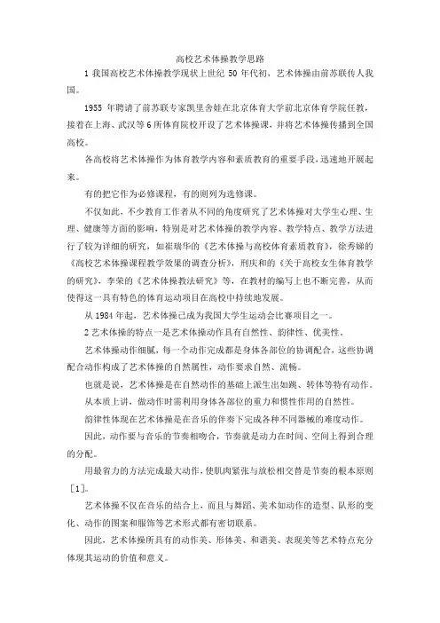 最新-高校艺术体操教学思路 精品