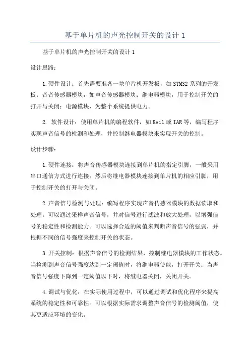 基于单片机的声光控制开关的设计1